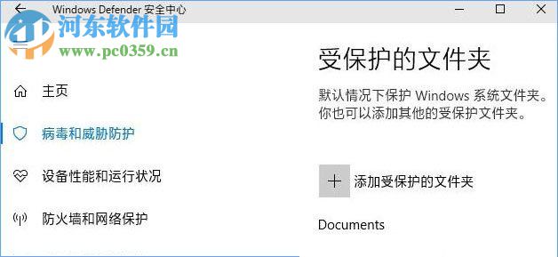 Win10 1709 开启“WD受控制文件夹的访问”功能的方法