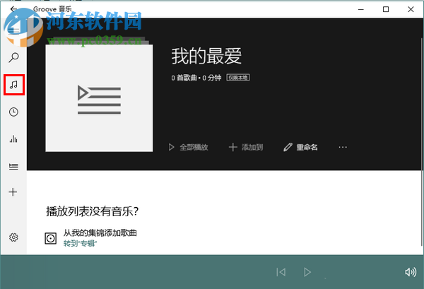 Win10系统自带音乐播放器中新建播放列表的方法