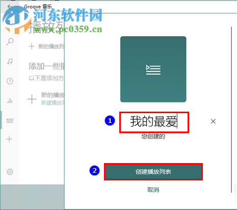 Win10系统自带音乐播放器中新建播放列表的方法