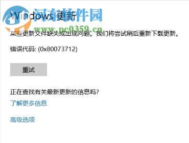 处理win10更新提示错误代码“0x80073712”的方法