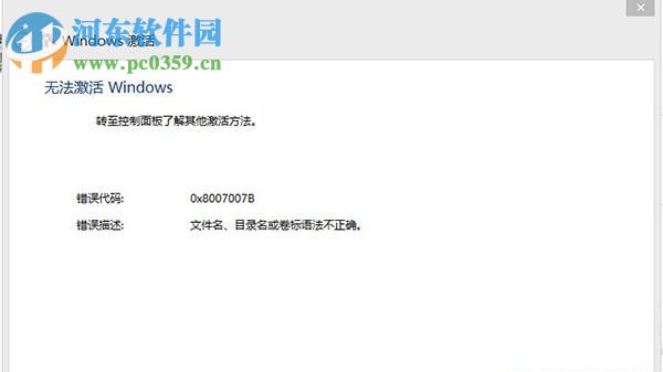 解决激活win8系统提示错误代码0x8007007B的教程