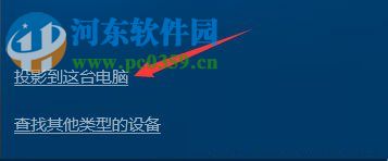 windows10使用无线同屏功能的教程