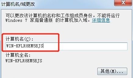 win7计算机名称更改教程