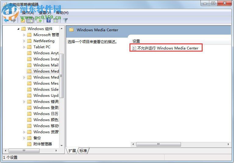 win7彻底禁止windows media cente运行的方法