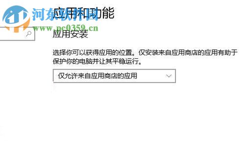 解决win10“你的电脑设置仅允许安装来自应用商店的应用”的方法