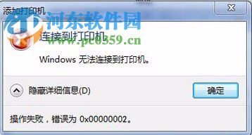 解决Win7无法连接到打印机错误“0x00000002”的方法