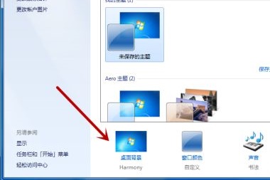 win7桌面背景更改教程