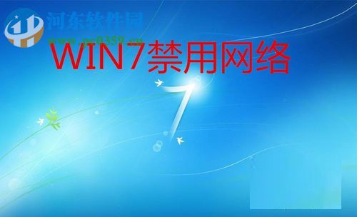 win7禁用网络的方法