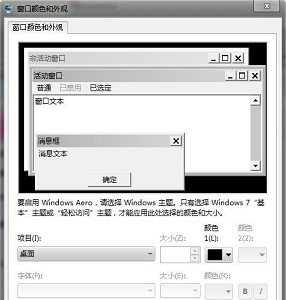 win7窗口颜色和外观设置教程