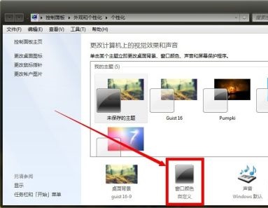 win7窗口颜色和外观设置教程