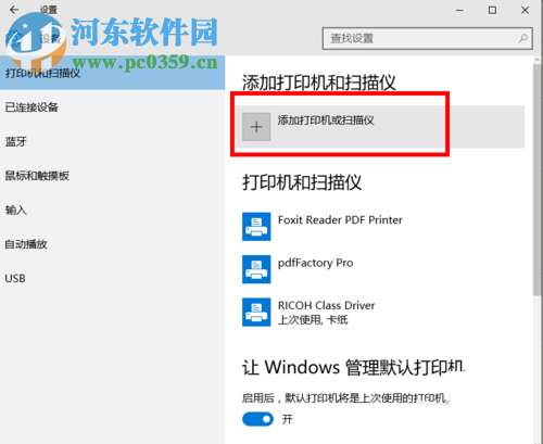 WIN10连接无线打印机的方法