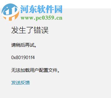 处理Win10无法登陆应用商店错误0x801901f4的方案