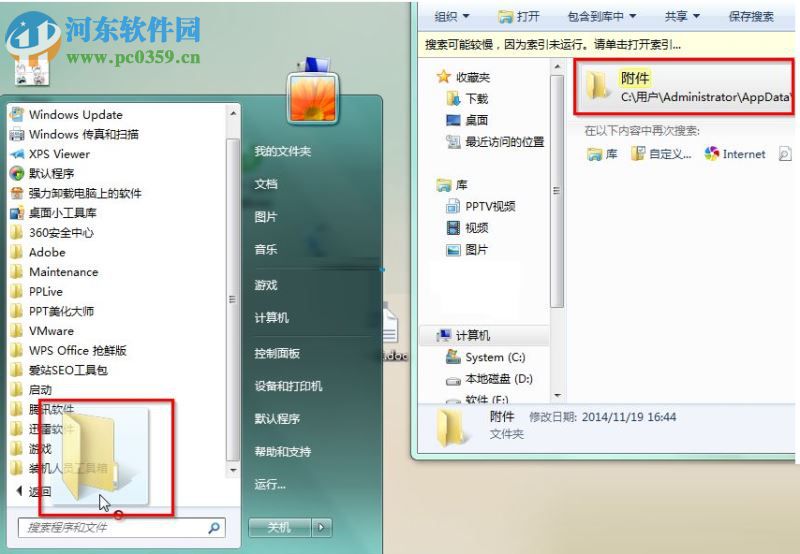 Win7找回附件文件夹的方法