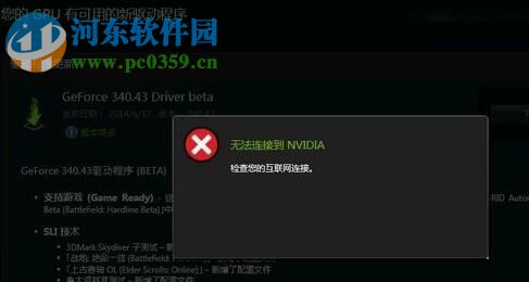 解决win10提示“无法连接到 NVIDIA 检查您的互联网连接”的教程