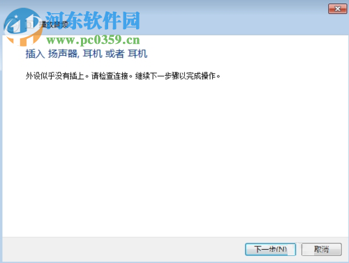 修复win7没有声音并提示“外设似乎没有插上”的方法