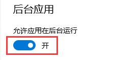 win10怎么关闭后台程序