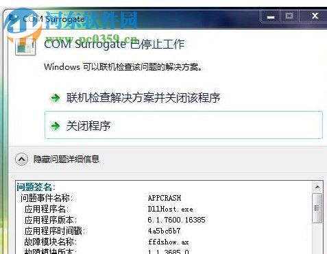 win7提示“com surrogate 已停止工作”的解决方法