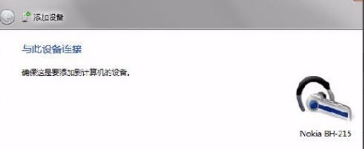 win7蓝牙怎么连接