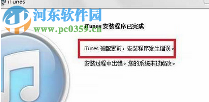 处理win7提示“itunes被配置前，安装程序发生错误”的方案