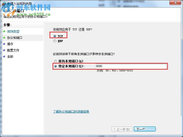 win7防火墙打开端口的教程