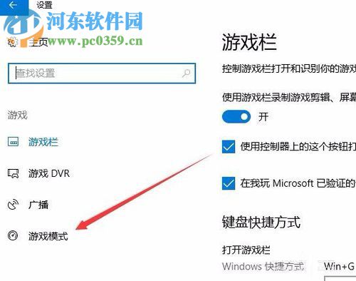 Win10创意者更新版开启游戏模式的方法