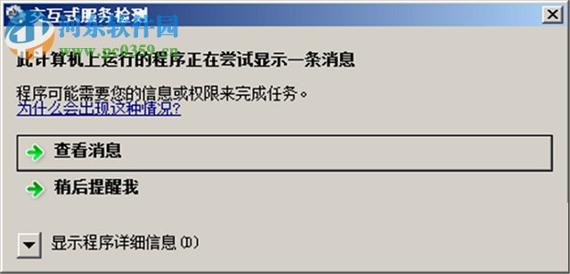 处理win8提示“此计算机上运行的程序正在尝试显示一条消息”的方法