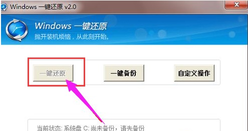 win7一键还原怎么弄