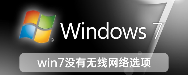 win7没有无线网络选项