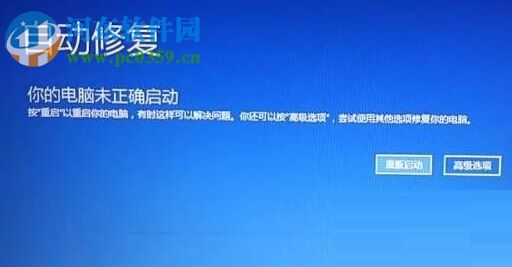 解决win10中出现“你的电脑未正确启动”的方法