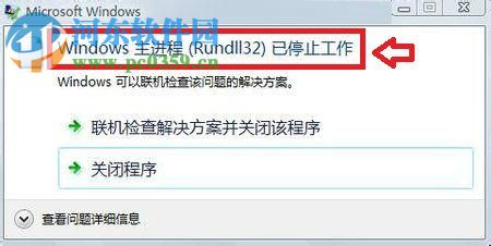 修复win7提示“windows主进程rundll32已停止工作”的教程