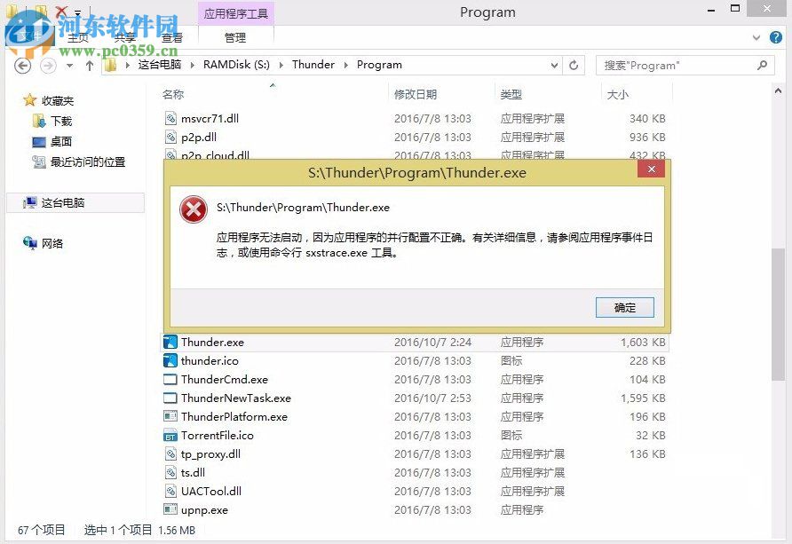 解决win8提示“应用程序并行配置不正确”的方法