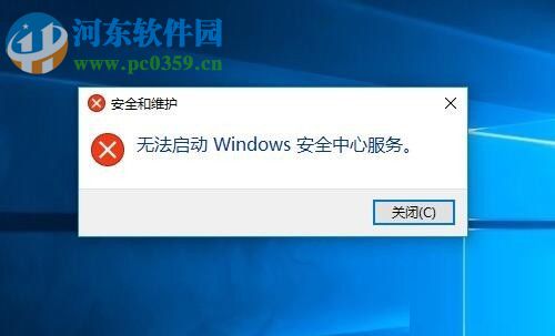 解决win10提示“无法启动安全中心服务”的方法