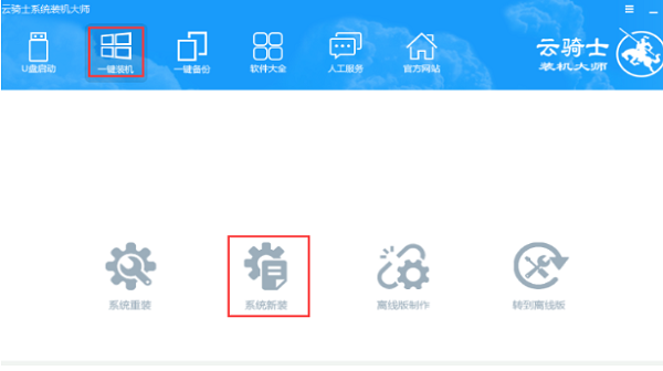 云骑士一键重装win10系统教程