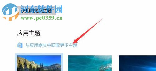 使用win10应用商店下载系统主题的教程
