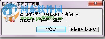 win7系统提示“脱机状态下网页不可用”的解决方法