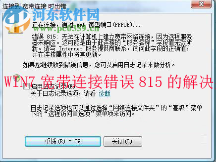 win7宽带连接提示错误815的分析与解决方法