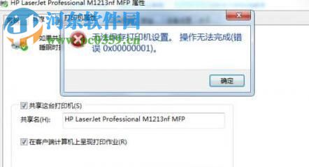 解决Win7无法保存打印机错误0x0000001的方法