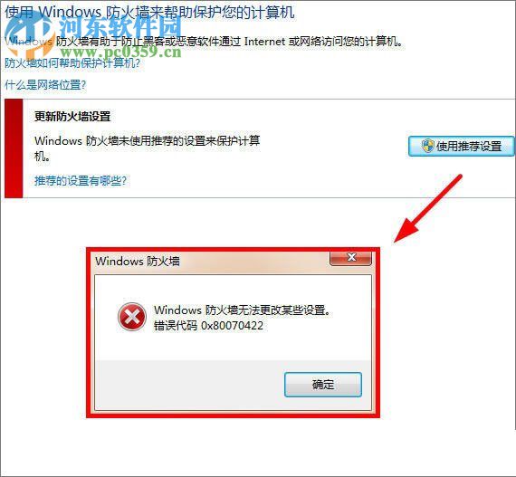 解决windows7提示“防火墙无法更改某些设置，错误代码 0x80070422” 的方法