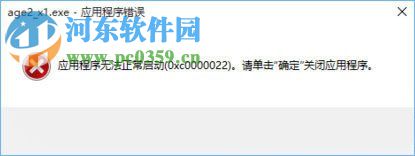 win10运行帝国时代2报错0xc0000022的修复方法