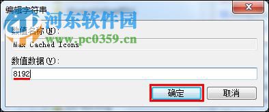 解决win7开机桌面图标显示慢的方法