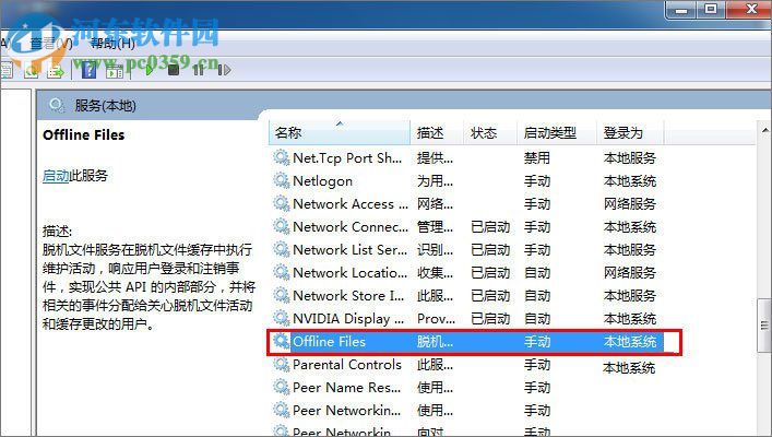 win7下禁用offline files的方法