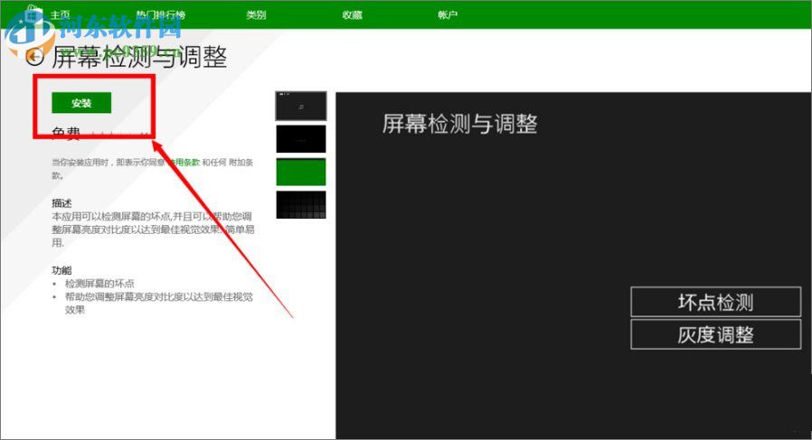 win8检测屏幕是否有坏点的方法