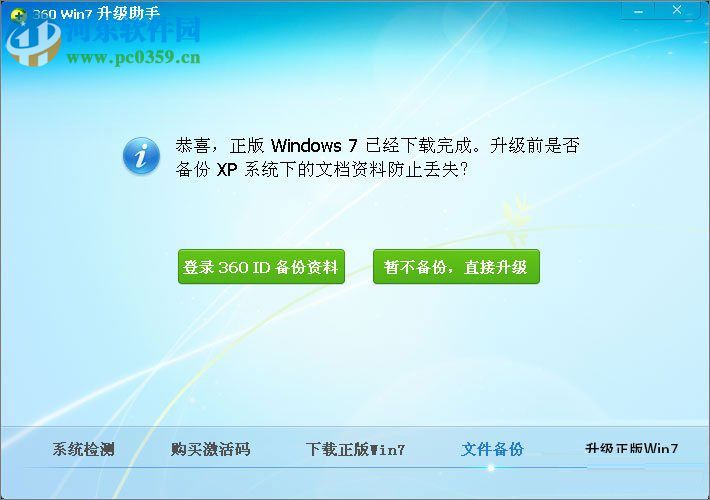 winxp使用360安全卫士升级到Win7的方法