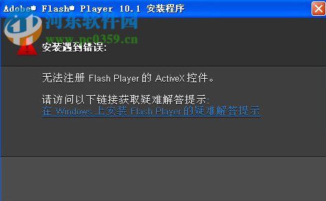 解决WinXP无法注册Flash Player下Activex控件的方法