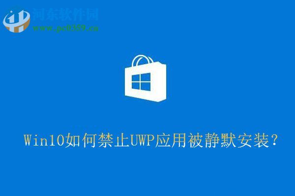 Win10禁止UWP应用被静默安装的方法