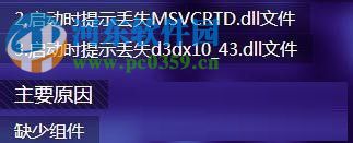 Win7运行剑灵提示“丢失d3dx10_43.dll、MSVCRTD.dll文件”解决方法