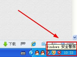 xp系统关闭windows安全警报的方法