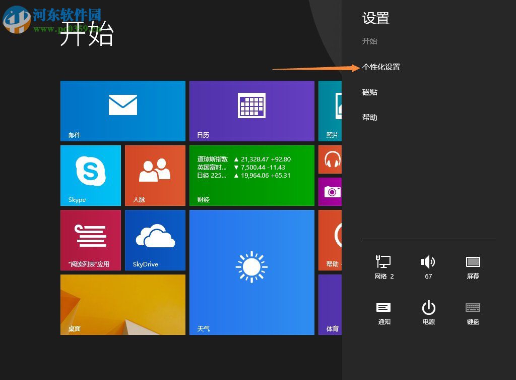 Win8.1开始菜单背景设置方法