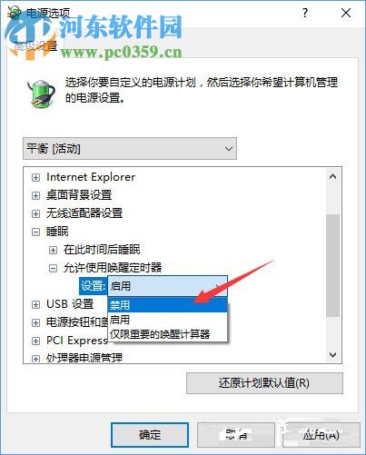 Win10禁用唤醒定时器的方法