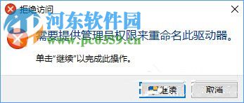 Win10更改盘符名称提示“需要管理员权限”解决方法